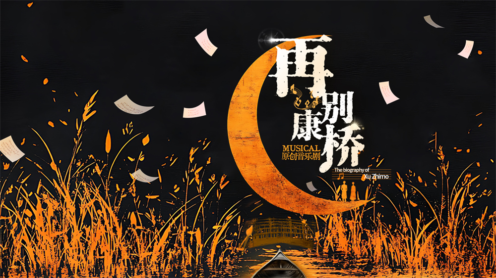 原创音乐剧《再别康桥》