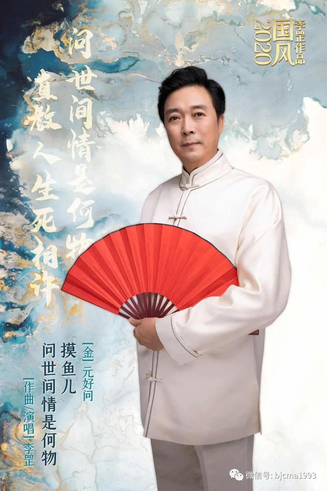 李罡校长《国风·2020》专辑作品《摸鱼儿·问世间情是何物》发布