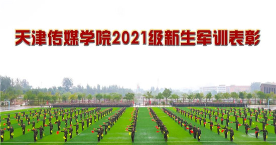 学校举行2021级新生军训表彰大会