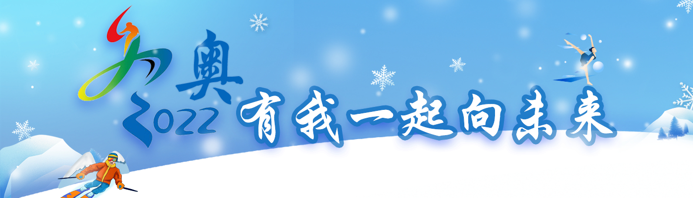 共赴冰雪之约，冬奥有我一起向未来