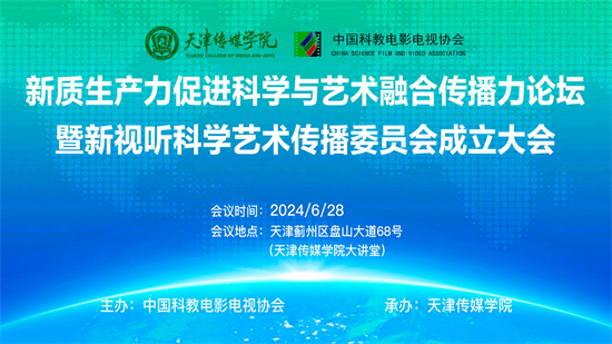 新质生产力促进科学与艺术融合传播力论坛暨新视听科学艺术传播委员会成立大会在天津传媒学院举行